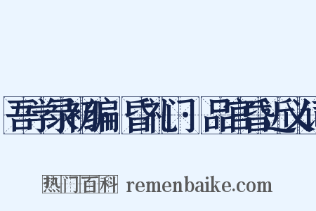 吾学录初编·昏礼门·品官昏近义词是什么意思的图片